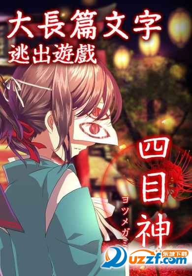 解谜和风四目神