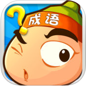 成语猜猜看单机免费版