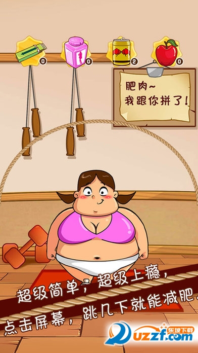 不要停下来减肥酱苹果版