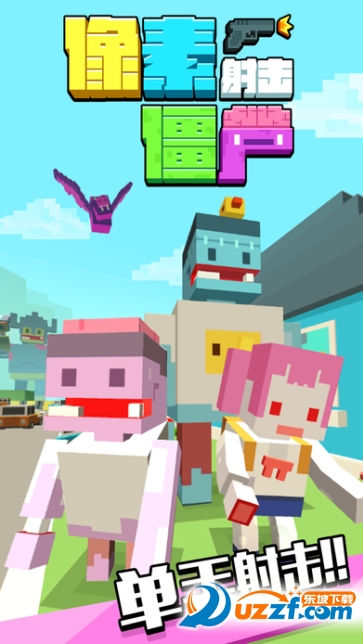 像素僵尸射击3d苹果版