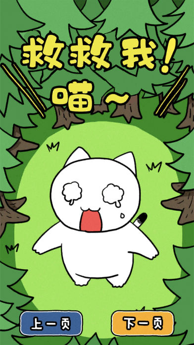 谁来救救我喵3最新版