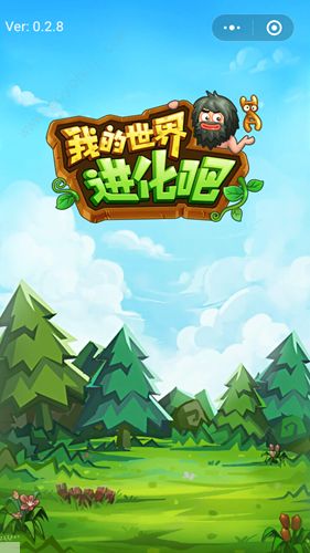 我的世界进化吧