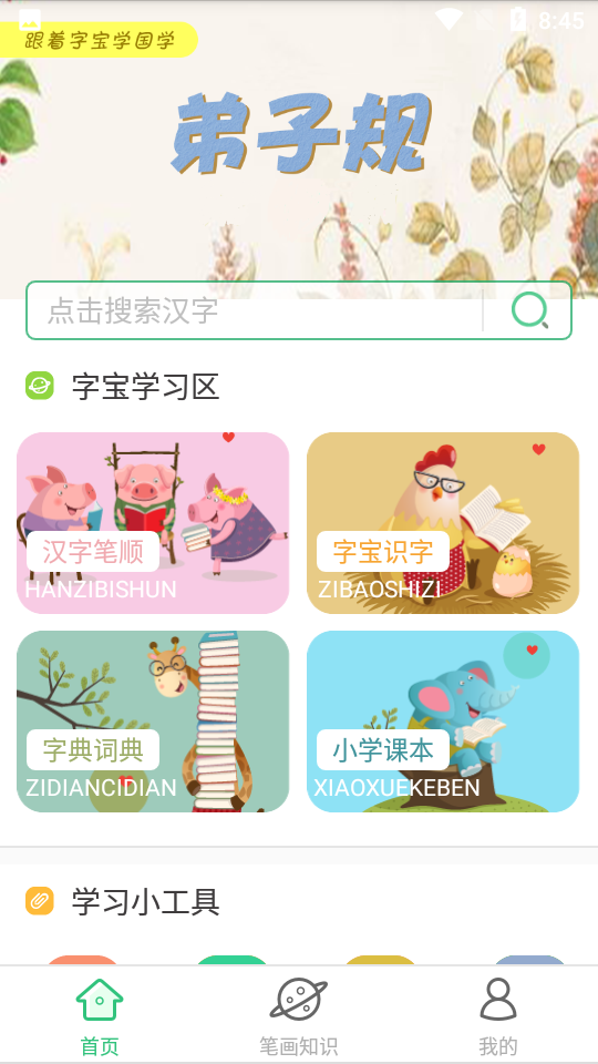 汉字宝app下载