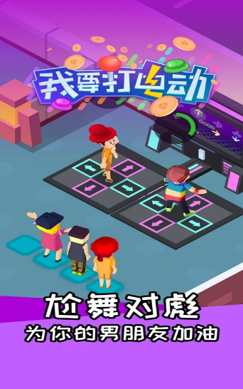 我要打电动游戏