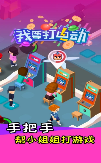 我要打电动游戏