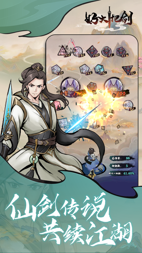 好大一把剑游戏广告