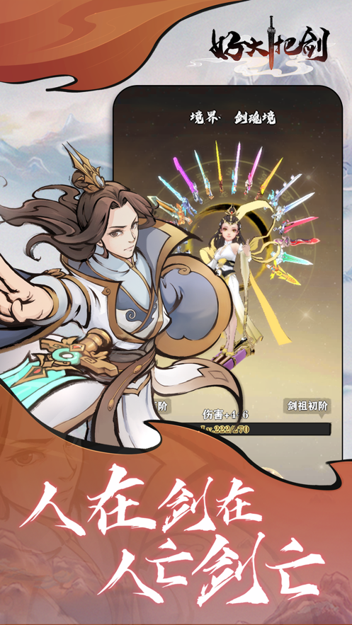 好大一把剑游戏广告