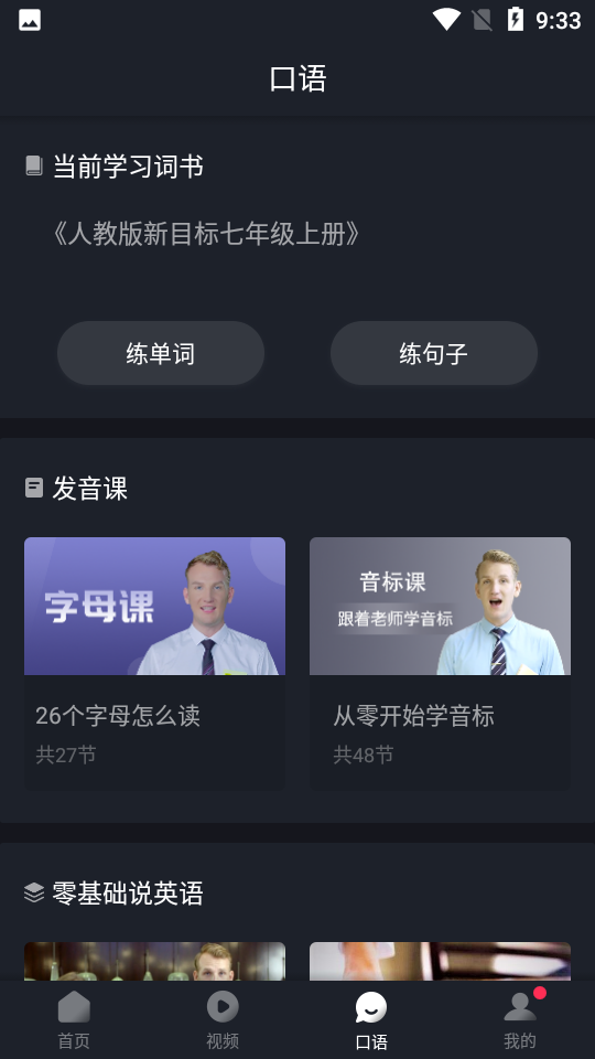 傻瓜英语app高级版