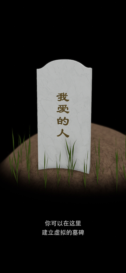 我的墓碑软件