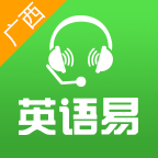 广西和教育英语易app