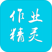 作业精灵app官方版