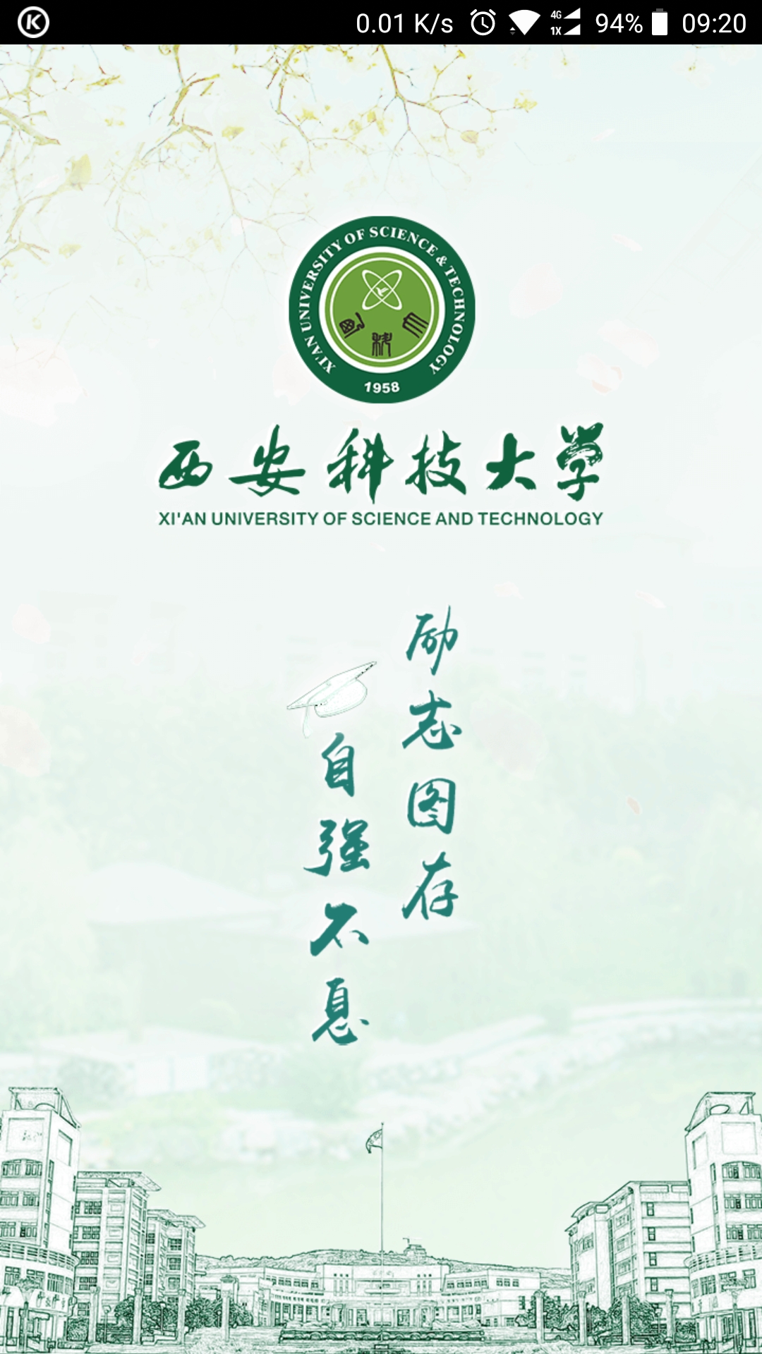 西安科技大学西科e站苹果手机