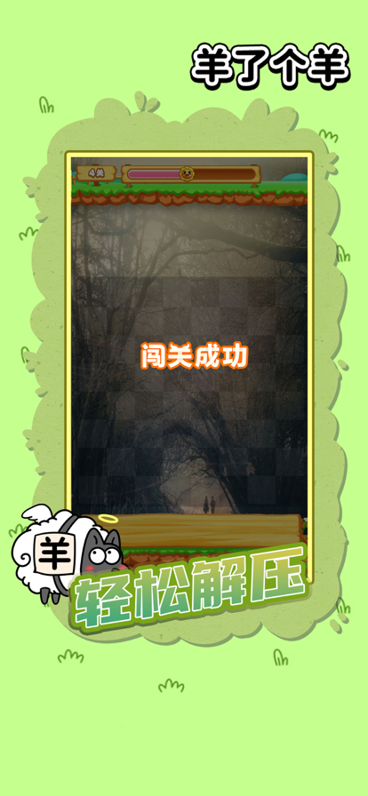 羊了个羊苹果app