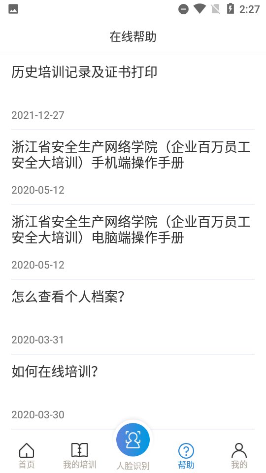 浙江省安全生产网络学院app(安全学院)
