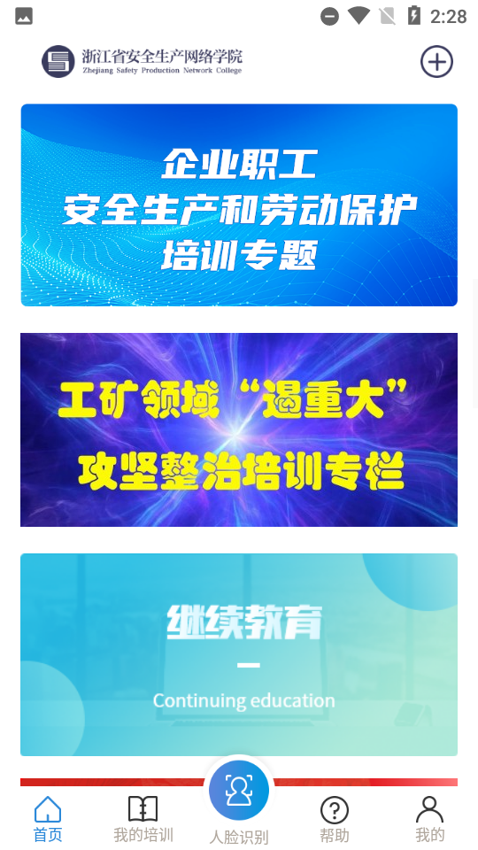 浙江省安全生产网络学院app(安全学院)