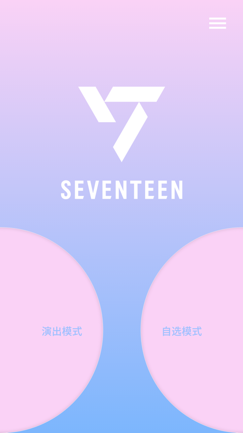 seventeen克拉棒三代蓝牙软件(SVT VER.3)