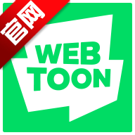 webtoon苹果版