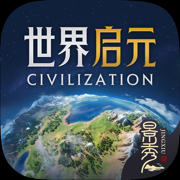 世界启元手游ios版