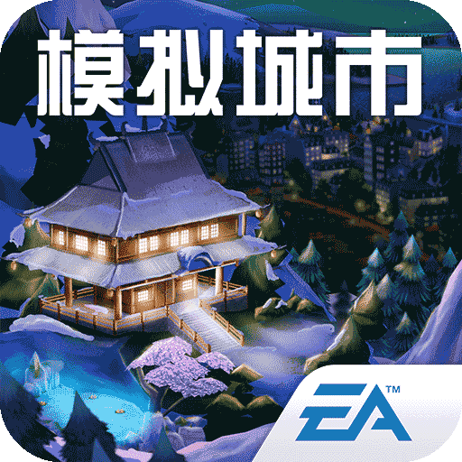 模拟城市我是市长手游苹果版