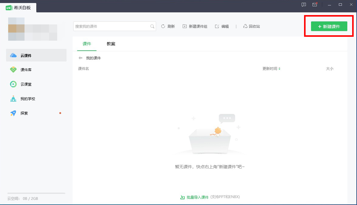 希沃白板怎么导入PPT课件