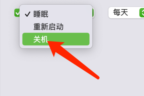 Mac系统如何设置自动关机时间