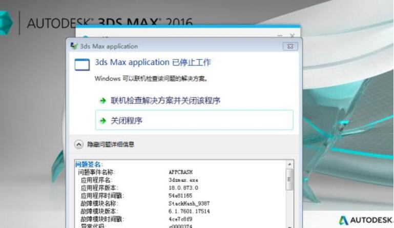 3dmax停止工作怎么解决