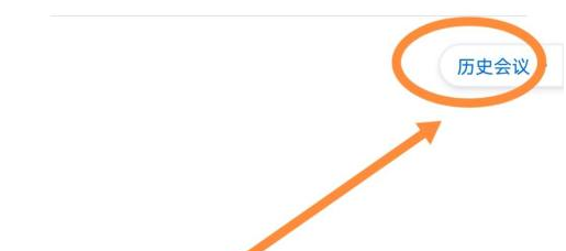 腾讯会议如何删除参加过会议