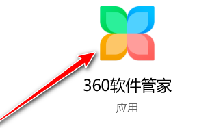 360软件管家怎么更改软件下载目录