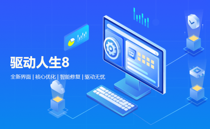 驱动人生8新版更新了哪些内容