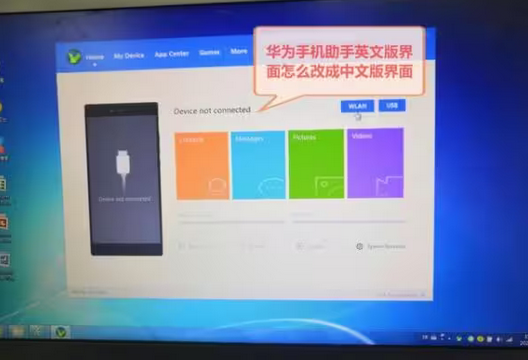 华为手机助手如何设置成中文