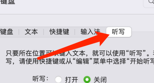 Mac系统如何设置听写快捷键