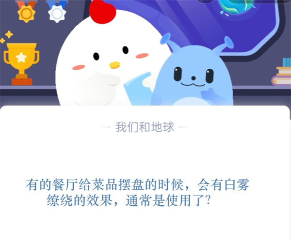 有的餐厅给菜品摆盘的时候，会有白雾缭绕的效果，通常是使用了