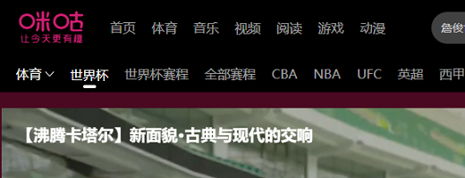 咪咕视频怎么查看世界杯直播