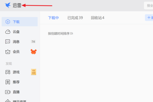 迅雷11怎么设置开机启动迅雷