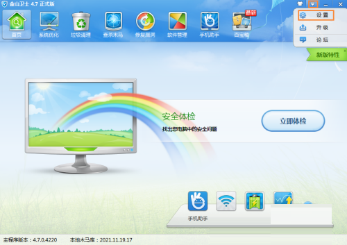 金山卫士怎么关闭升级功能