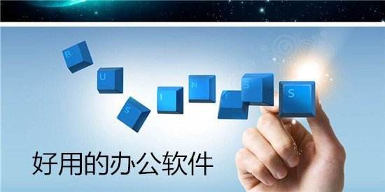 居家办公软件有哪些