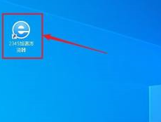 2345加速浏览器怎样进入论坛