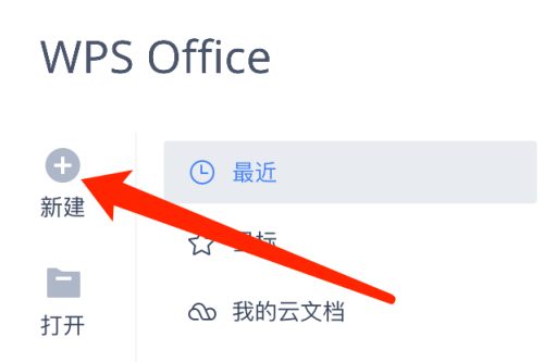 WPS office mac版如何新建表格
