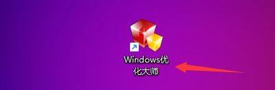 Windows优化大师怎么自动优化启动分区