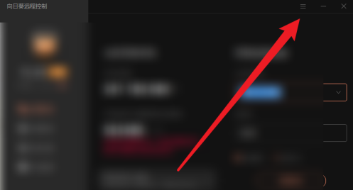 向日葵远程控制在哪里设置热键