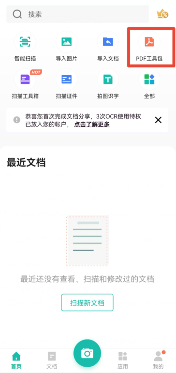 扫描全能王怎么把pdf转成word文档