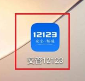 交管12123如何处理扣分