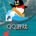 QQ游戏大厅如何限速下载游戏