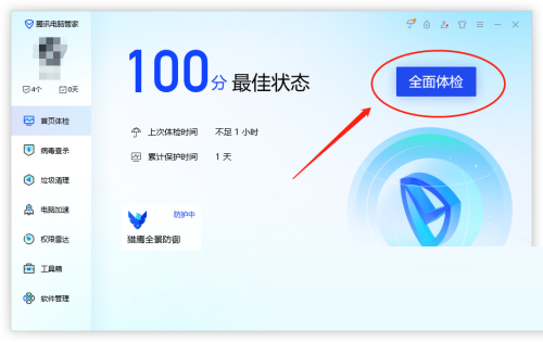 腾讯电脑管家怎么全面体检