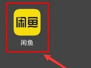 闲鱼如何卖小黄鱼兑换闲鱼币