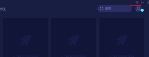 网易UU网游加速器怎么设置启动后自动加速