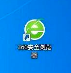 360安全浏览器如何设置主页