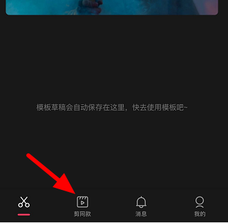 剪映收藏的模板在哪里