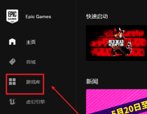 EPIC游戏平台如何启动游戏