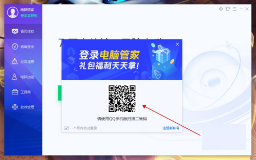腾讯电脑管家怎么登录账号